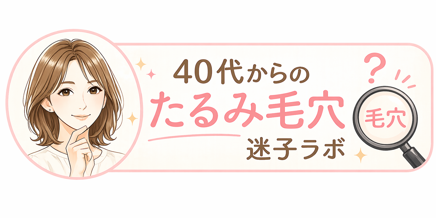40代からのたるみ毛穴ケア迷子ラボ｜洗顔で変わらない人のための再設計